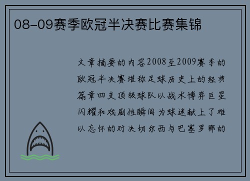 08-09赛季欧冠半决赛比赛集锦