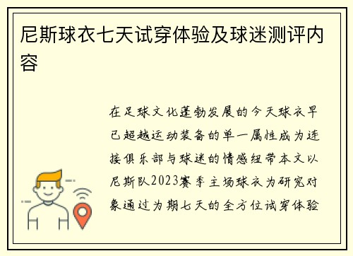 尼斯球衣七天试穿体验及球迷测评内容