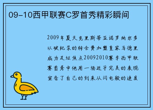 09-10西甲联赛C罗首秀精彩瞬间