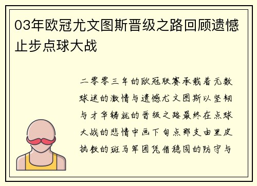 03年欧冠尤文图斯晋级之路回顾遗憾止步点球大战
