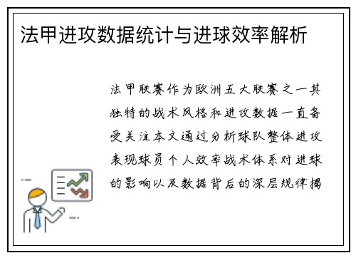 法甲进攻数据统计与进球效率解析