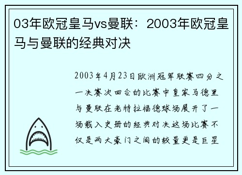 03年欧冠皇马vs曼联：2003年欧冠皇马与曼联的经典对决