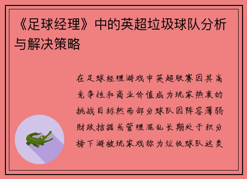 《足球经理》中的英超垃圾球队分析与解决策略
