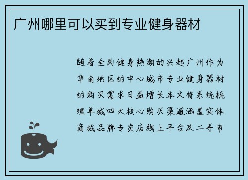 广州哪里可以买到专业健身器材
