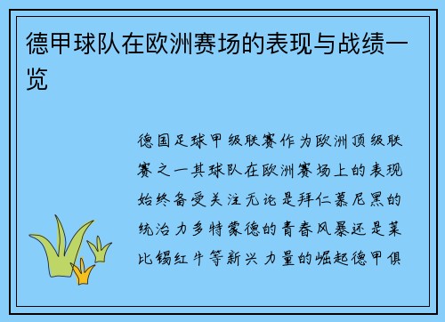 德甲球队在欧洲赛场的表现与战绩一览