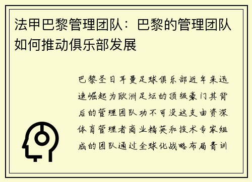 法甲巴黎管理团队：巴黎的管理团队如何推动俱乐部发展