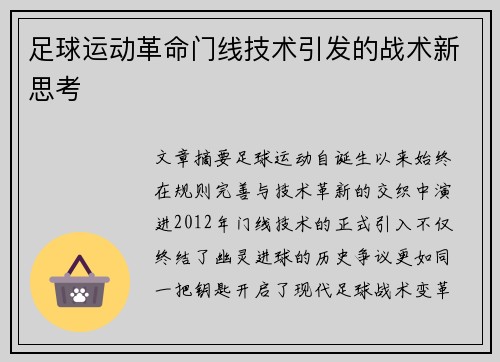 足球运动革命门线技术引发的战术新思考