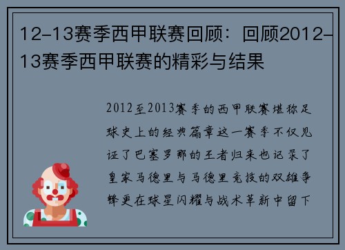 12-13赛季西甲联赛回顾：回顾2012-13赛季西甲联赛的精彩与结果