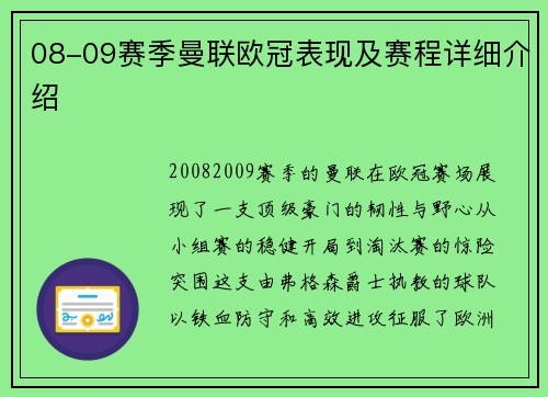 08-09赛季曼联欧冠表现及赛程详细介绍