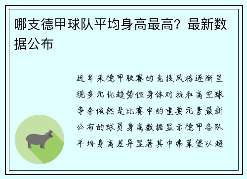 哪支德甲球队平均身高最高？最新数据公布
