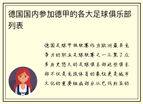德国国内参加德甲的各大足球俱乐部列表