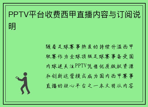 PPTV平台收费西甲直播内容与订阅说明
