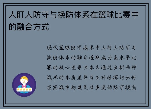 人盯人防守与换防体系在篮球比赛中的融合方式