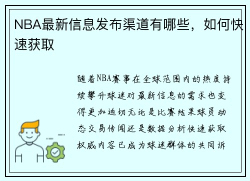 NBA最新信息发布渠道有哪些，如何快速获取
