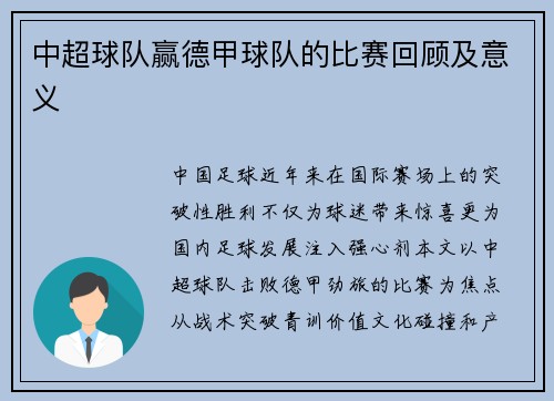 中超球队赢德甲球队的比赛回顾及意义