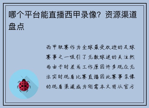 哪个平台能直播西甲录像？资源渠道盘点